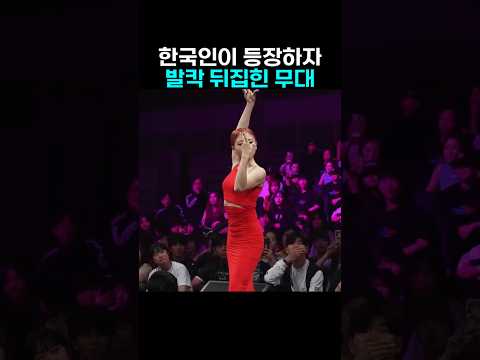 한국 댄서의 무대 퍼포먼스를 보고 경악한 외국인들