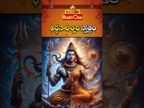 అర్ధనారీశ్వర స్తోత్రం | Ardhanareeswara Stotram Telugu | BhaktiOne #shorts #TeluguBhakti #devotional