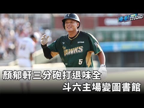 7/16【中華職棒】 顏郁軒三分砲打退味全 斗六主場變圖書館 | 緯來運動STUDIO