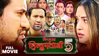 Full Movie | #Nirhua Hindustani 5 | Dinesh Lal Yadav 'Nirhua' | #Amrapali Dubey | New #Bhojpuri Film