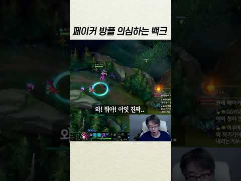 페이커 방플 의심하는 백크... #shorts
