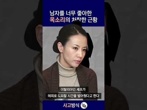 남자를 너무 좋아한 옥소리의 처참한 근황