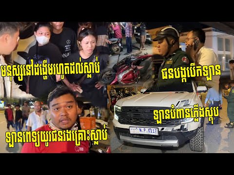 សាច់ញាតិថា ប្អូនខ្ញុំ​មានដង្ហើមចាំឡានពេទ្យយូរ​ដាច់ខ្យល់បាត់ ឡាន​​បំពានភ្លើងស្តុបបុកម៉ូតូប៉ើងដូចសំឡី
