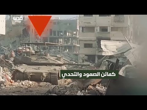 مشاهد جديدة لكمائن الصمود والتحدي من محاور القتال في شمال غزة