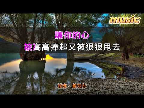 戴羽彤 – 報應KTV 伴奏 no vocal 無人聲 music 純音樂 karaoke 卡拉OK 伴唱戴羽彤 – 報應