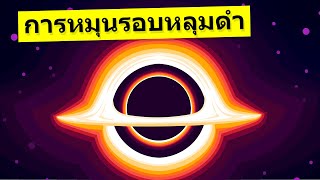 นักดาราศาสตร์ พบการหมุนวน รอบหลุมดำ ที่ 70% ของ ความเร็วแสง