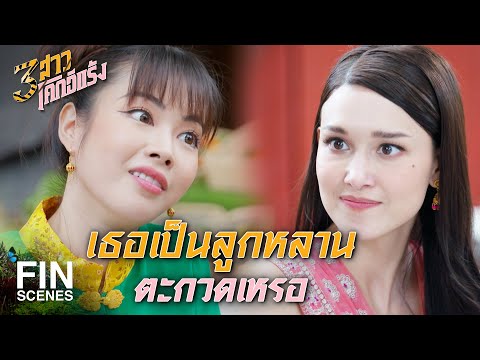 FIN | อย่าไปเลยจ้ะ เขาลือกันว่าแรดเยอะ | 3 สาวโคกอีแร้ง EP.7 | Ch3Thailand