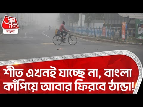 শীত এখনই যাচ্ছে না, বাংলা কাঁপিয়ে আবার ফিরবে ঠান্ডা! West Bengal Weather Winter |