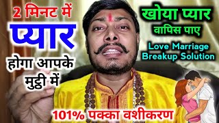 प्यार तुम्हारे लिए हमेशा तड़पेगा सिर्फ 3 शब्द वाला ये मंत्र बोल दें Love come back vashikaran 
