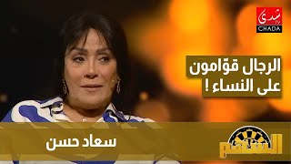 سعاد حسن : الرجال قوّامون على النساء، والراجل خاصّو يعاون المراة ويدعمها ويحسّ بيها
