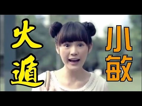 小敏你看過火遁嗎?