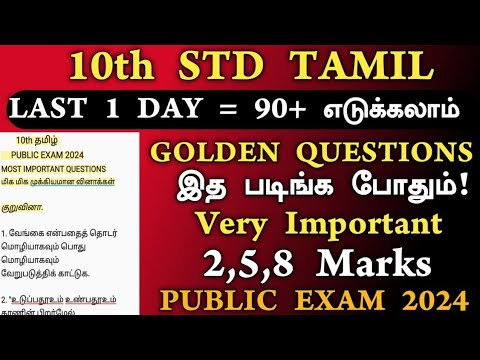 10th tamil public important questions 2024 | 10th Tamil Important Questions 2024 Public Exam