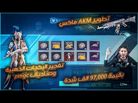 فتح البكج الذهبي 🤩وتطوير ال اي كي ام ماكس😱بقيمة 97.000$ اقوى حظ ممكن تشوفه🤩❤