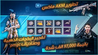 فتح البكج الذهبي 🤩وتطوير ال اي كي ام ماكس😱بقيمة 97.000$ اقوى حظ ممكن تشوفه🤩❤