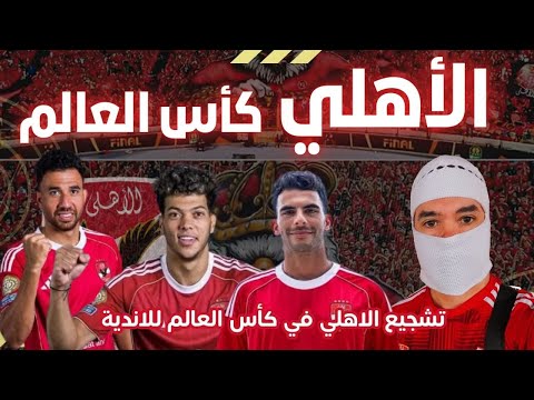 اغاني الاهلي كاس العالم للاندية امريكا 2025 | اغاني الاهلي الجديدة 2025 | اغاني شعبي الاهلي 2025