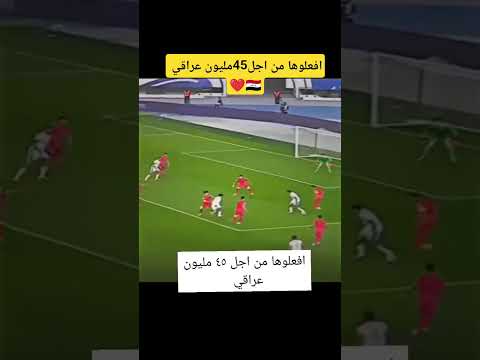 العراق ينتصر افعلوها  من اجل 45 مليون عراقي يا ولد الملحه❤️✋✌️✋☹️ #بث_مباشر_مباريات_اليوم #shrots