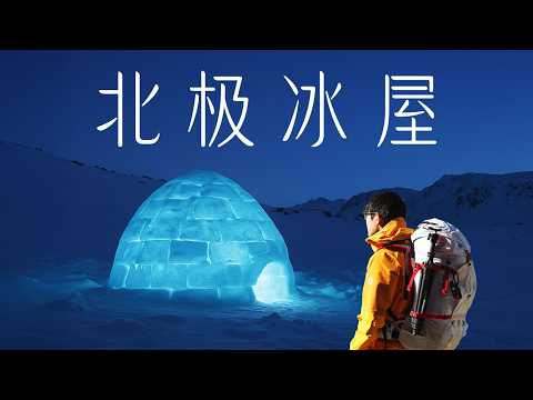 在北极，我住进了因纽特人的冰屋! Links的格陵兰之旅第二集 4K HDR