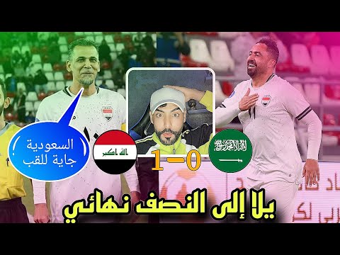 منتخبنا يتغلب على المنتخب السعودي في كأس الخليج للاعبين القدامى 🔥🔥