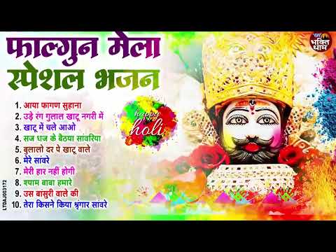 श्याम बाबा के भजन होली स्पेशल Shyam Baba Ke Bhajan holi special 💖 Khatu Shyam Bhajan 2025 🌹