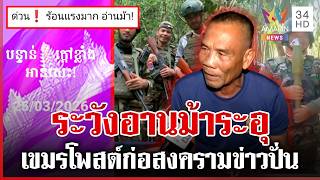 เขมรโพสต์ขู่ป่วนช่องอานม้า อาศัยช่วงไทยเปลี่ยนกำลังลอบเติมของ | ทุบโต๊ะข่าว | 25/03/69