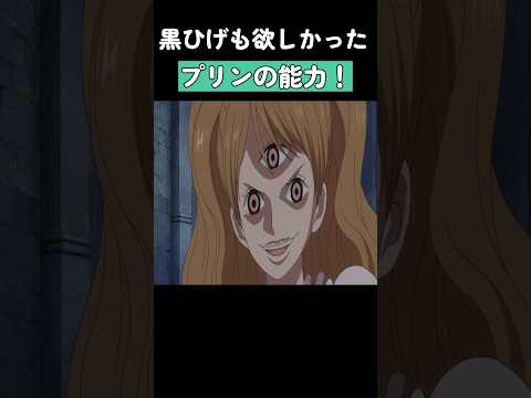 黒ひげも欲しかったプリンの能力！ #ワンピース #onepiece