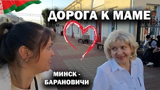 🇧🇾 ДОРОГА К МАМЕ! КРАСИВАЯ БЕЛАРУСЬ Минск - Барановичи #влог