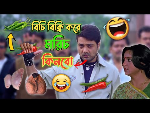 মরিচ কেলেঙ্কারি || Bangla funny dubbing video || H GaminG YT #funny