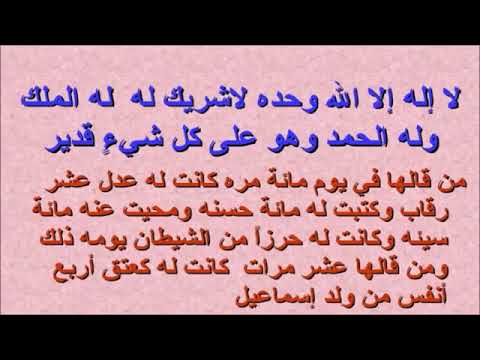 أعظم الأذكار من ردده مائة مرة كان له حرزا وحصنا قويا منيعا من الشيطان لا يأخذ من الوقت إلا القليل