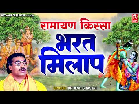 रामायण कथा || भरत मिलाप - बृजेश शास्त्री की आवाज में || Bharat Milap - Ramayan Kissa | Dehati Kissa