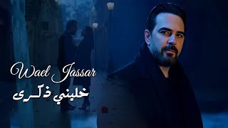 Wael Jassar - Khaleni Zekra Official Music Video 2025 💔 وائل جسار - خليني ذكرى