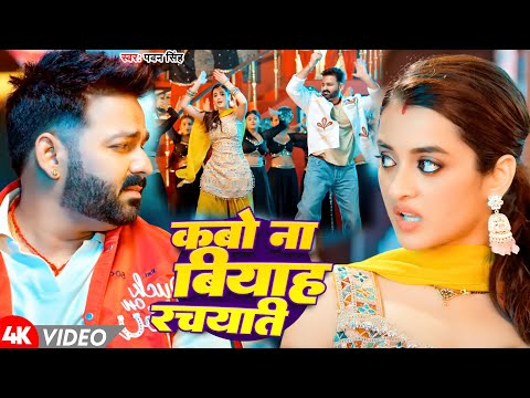 #Video | कबो ना बियाह रचयति | #Pawan Singh | Kabo Na Biyah rachyati | New Bhojpuri Song 2024