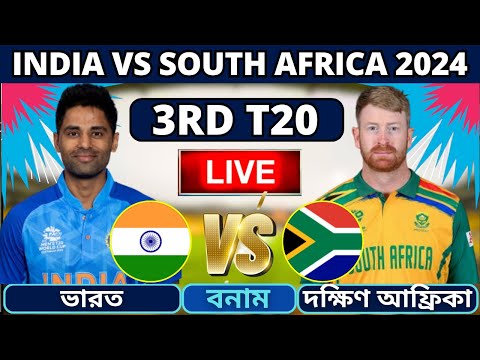 🔴ভারত বনাম দক্ষিণ আফ্রিকা ৩য় টি-২০ ম্যাচ লাইভ | India vs South Africa Live | Ind vs SA Live Part-2