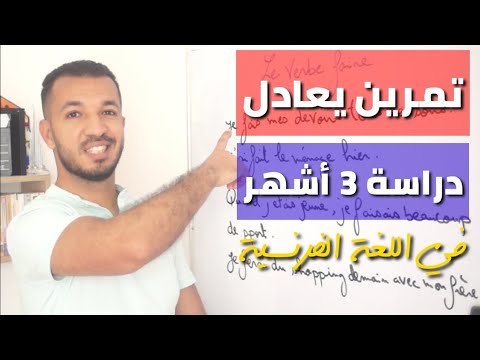 أذهلهم بمستواك في الفرنسية بعد هذا التمرين (درس تفاعلي😍)