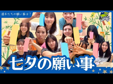 2025年選手たちの願い事は🎋?