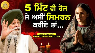5 ਮਿੰਟ ਇਸ ਤਰਾਂ ਸਿਮਰਨ ਕਰਨ ਦੇ ਫਾਇਦੇ | Simran Karan De Faide | Maskeen Ji |Guru Ki Bani#viral #trending
