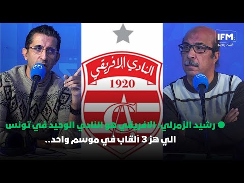 رشيد الزمرلي: الافريقي هو النادي الوحيد في تونس الي هز 3 ألقاب في موسم واحد..