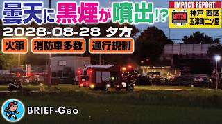 【BR-Geo105】曇天に黒煙が噴出!? - 2026-08-28 夕方《火事》《消防車多数》《通行規制》｜神戸市西区玉津町二ツ屋