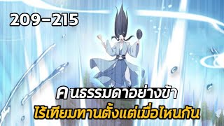 พากย์มังงะจีน | คนธรรมดาอย่างข้า ไร้เทียมทานตั้งแต่เมื่อไหร่กัน รวมตอน 209-215