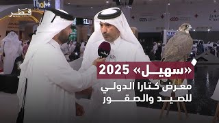 اليوم الثالث لفعاليات معرض كتارا الدولي للصيد والصقور "سهيل" النسخة التاسعة - تغطية خاصة