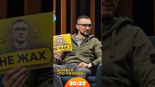 Сергій Стерненко про донати «по-тихому» | #стерненко | Шоу 20:23 #20_23