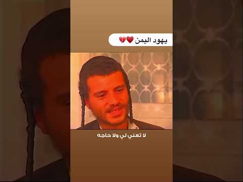 ماذا تعني لك إسرائيل ؟ يهودي يمني يجيب