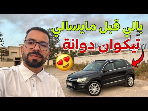 🔥🚨أش كتساين 😱فولسقاغن تيكوان باك Rlineمليحة 8خيل جي وركب 💪💯💯