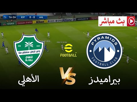🎮 مباراة الأهلي السعودي × بيراميدز | كأس القارات للأندية 2025 | محاكاة Pes2021