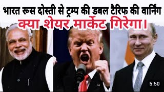 India Russia Ki Dosti Se Trump Tension Me | India Par Double Tarriffs Ki Warning #trump #share 