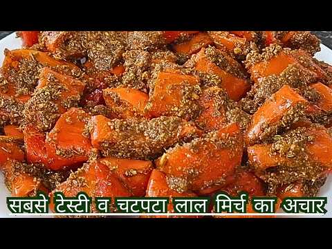 ऐसे बनाएं दुनियाँ का सबसे टेस्टी व चटपटा लाल मिर्च का अचार-Lal Mirch ka achar kaise banaye