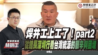 【野禮軍正評】焊井工上工了！part2  從館長深圳行看台灣統派的艱辛與困境