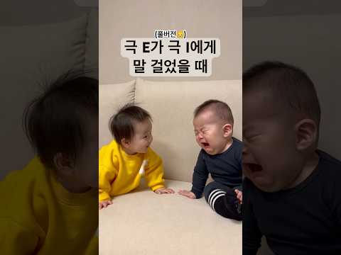 💛135만💛 이 영상이 벌써 1년 전 이라니..?😍♥️이게 천만뷰라니..! ♥️ 귀엽게 봐주셔서 감사합니다😍♥️ #mbti아기 #1년 #풀영상 ​⁠
