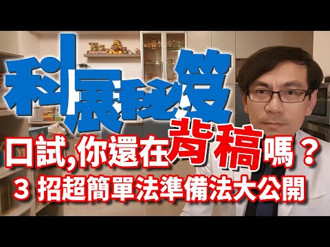 【科展秘笈007】科展口試怎麼準備？把稿子背起來嗎？3招超簡單準備法大公開 - YouTube