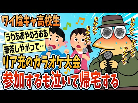 【2ch面白スレ】陽キャだらけのカラオケ大会から泣いて帰ってきた【ゆっくり解説】