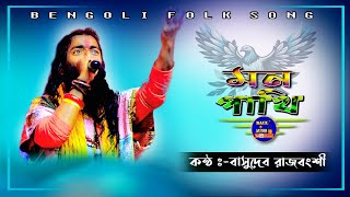 প্রাণপাখি উড়ে যাবেই || Mon Pakhitar Ashay Ajoo 🔊 Basudeb Rajbansi 🔊 বাসুদেব রাজবংশী || Baul.audio ||